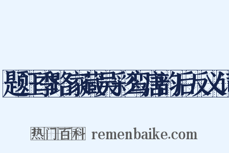 题汪季路家藏吴彩鸾唐韵后反义词是什么意思的图片